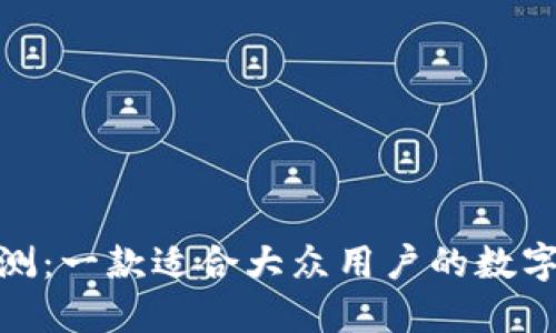 BitPie钱包评测：一款适合大众用户的数字资产管理工具