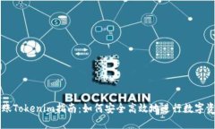 币安转账Tokenim指南：如何安全高效地进行数字资