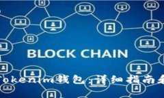 如何找回你的Tokenim钱包：详细指南和常见问题解