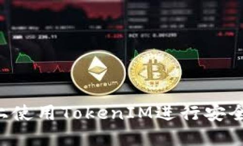 如何在以太坊上使用TokenIM进行安全签名：完整指南
