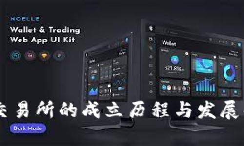 OK交易所的成立历程与发展解析