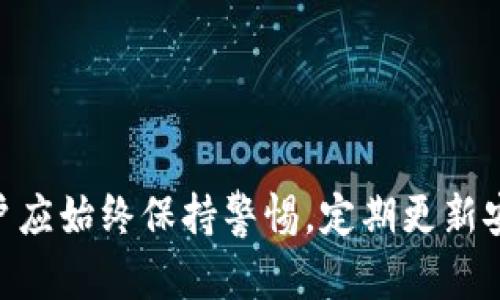   USDT冷钱包购买指南：选择最佳的冷钱包方案 / 

 guanjianci USDT, 冷钱包, 加密货币, 钱包安全 /guanjianci 

随着加密货币的迅猛发展，越来越多的人开始关注数字资产的存储安全。USDT（Tether）作为一种广泛使用的稳定币，其存储方式显得尤为重要。冷钱包，作为一种安全的数字资产存储解决方案，受到了用户的青睐。本文将详细介绍如何购买USDT冷钱包以及相关的注意事项、推荐产品和常见问题解答。

什么是USDT冷钱包？
USDT冷钱包是指一种离线存储设备或系统，用于安全存储Tether等加密货币。与热钱包（在线存储）相比，冷钱包由于不连接互联网，极大地减少了黑客攻击和网络诈骗的风险。冷钱包通常以硬件设备的形式出现，例如Ledger Nano S、Trezor等，或者以某种纸质形式存在，如纸钱包。无论是哪种形式，它们的主要目的就是确保用户的资产安全。

为什么选择冷钱包存储USDT？
选择冷钱包存储USDT的理由有很多。首先，安全性是冷钱包最大的优势。因为冷钱包不连接互联网，因此更加不易受到黑客攻击。其次，冷钱包通常提供给用户更多的控制权，用户可以自行管理私钥，这意味着即使交易所受到攻击，资产也不会面临风险。此外，冷钱包还能够帮助用户避免频繁交易引发的税务问题，把资产长期持有在冷钱包中，能够有效减少频繁交易所带来的烦恼。

USDT冷钱包的购买渠道
购买USDT冷钱包的渠道主要有以下几种：
ul
    listrong官方网站：/strong各大冷钱包品牌（如Ledger、Trezor等）都有自己的官方网站，用户可以直接在官网购买，确保产品的真实性和售后服务。/li
    listrong电商平台：/strong如亚马逊、eBay等电商平台也出售冷钱包。用户在选择此渠道时要注意卖家的信誉和产品评价，以确保买到正品。/li
    listrong实体店：/strong部分数字货币交易所和电子设备零售商也可能有实体店出售冷钱包，用户可以前往实地了解并购买。/li
/ul

如何选择合适的USDT冷钱包？
在选择USDT冷钱包时，用户需要考虑以下几个因素：
ul
    listrong安全性：/strong优质的冷钱包应具备强大的安全措施，如双重身份验证、密钥管理方案等。/li
    listrong用户体验：/strong使用界面友好、操作简单的冷钱包能够为用户带来更好的体验。/li
    listrong支持的币种：/strong选择支持多种数字货币的冷钱包，能够更好地适应未来可能的投资变化。/li
    listrong价格：/strong冷钱包的价格因品牌和功能的不同差异较大，消费者应根据自身的需求做出合理的预算。/li
/ul

常见USDT冷钱包推荐
以下是几款口碑较好的USDT冷钱包，供用户参考：
ul
    listrongLedger Nano X：/strong支持多种加密货币，安全性高，具有蓝牙功能，适合手机用户。/li
    listrongTrezor Model T：/strong界面友好，支持多种币种，安全性强，适合新手用户。/li
    listrong冷钱包纸条：/strong这种简单的冷储存方式，用户可以通过生成私钥和地址的方式，将其打印出来，具有极高的安全性。/li
/ul

如何正确使用USDT冷钱包？
使用USDT冷钱包时，遵循以下步骤能够确保资产安全：
ol
    listrong初始设置：/strong确保在官方下载最新固件，设置时需妥善保管私钥和恢复种子。/li
    listrong资产转入：/strong通过生成的地址将USDT转入冷钱包，建议进行小额测试后再大额提款。/li
    listrong定期检查：/strong即使冷钱包不连网，也要定期检查其状况，确保设备完好。/li
/ol

常见问题解答

1. 冷钱包安全吗？
冷钱包的安全性是相对较高的，首先因为其不连接互联网，降低了被黑客攻击的风险。其次，冷钱包一般会提供多重安全防护，包括硬件加密、密码保护等，确保用户的数字资产安全。此外，大多数冷钱包都会保存用户的私钥，让用户始终掌握资产的控制权。
然而，尽管冷钱包提供很高的安全性，用户在使用过程中也需要注意一些细节，例如妥善保管私钥和恢复种子，以免因遗失而导致资产无法找回。此外，用户在购买冷钱包时，，应选择知名品牌和正规渠道，确保购买到正品设备。

2. 如何将USDT从热钱包转移到冷钱包？
将USDT从热钱包转移到冷钱包的步骤相对简单。首先，用户需要确保冷钱包已完成初始设置，并且生成了接收地址。然后，用户可以按照以下步骤进行转移：
ol
    listrong登录热钱包：/strong打开已经安装的热钱包应用，输入密码登录到账户中。/li
    listrong找到账户余额：/strong检查USDT的余额，以确保账户有足够的USDT进行转移。/li
    listrong发起转账：/strong选择“转账”或者“发送”功能，输入冷钱包的接收地址，填写转账金额。为了数据的安全，建议先发送少量进行测试。/li
    listrong确认交易：/strong检查所有填写内容无误后，确认交易，这时热钱包会提示用户进行一些身份验证操作。/li
    listrong查看转账状态：/strong转账成功后，可以在区块链浏览器中查询交易记录，确认转账是否完成。/li
/ol

3. 冷钱包丢失会导致资产损失吗？
冷钱包本身的丢失确实可能导致用户难以访问其存储的数字资产，但这并不意味着资产会在区块链上消失。实际上，数字资产仍然安全地存储在区块链上，只是如果用户丢失了冷钱包和私钥，就无法再访问这些资产。这就是为什么在购买冷钱包时，用户需要特别重视私钥的管理。
为防止意外遗失，用户在设置冷钱包时应将恢复种子妥善保管，这个种子可以用来恢复钱包，通常是由一系列单词组成。如果钱包丢失但恢复种子还在，那么用户仍然可以使用它们在新设备上恢复资产。如果没有妥善保管恢复种子和私钥，资产将面临不可访问的风险。

4. 冷钱包的使用寿命是多久？
冷钱包的使用寿命因品牌、型号和使用方式的不同而有所差异。大多数硬件冷钱包，如果进行妥善的保养，理论上可以使用数年甚至更长时间。然而，科技不断进步，最好定期关注新款硬件的发布情况，及时更新设备，以保持较高的安全性和兼容性。
在实际使用过程中，用户应注意冷钱包的存储环境，比如避免潮湿、高温和强电磁场等不良条件，这会影响设备的使用寿命。总的来说，只要定期进行维护和更新，冷钱包的使用寿命相对较长。

5. 如何确保恢复种子和私钥的安全？
恢复种子和私钥是用户数字资产的关键，确保这些信息的安全至关重要。以下是一些建议：
ol
    listrong离线存储：/strong避免将恢复种子和私钥存放在电子设备上，可以将其记录在纸上，保存在安全的地方。/li
    listrong多重备份：/strong备份恢复种子的同时，可以使用不同的方式进行多重备份，例如纸质备份和防水材料制作的备份。/li
    listrong使用保密盒：/strong可以考虑置入安全的防火保险箱中，以防意外事件造成的损失。/li
/ol
一般来说，附加安全措施越多，用户的资产安全便越有保障。同时，用户应定期审核备份的存放情况，以防遗失或损坏。

6. 有哪些冷钱包可以选择？
市面上有多种品牌和型号的冷钱包，以下是一些推荐：
ul
    listrongLedger Nano S：/strong这是一款性价比高的冷钱包，支持众多加密货币，有着良好的安全性能和用户体验。/li
    listrongTrezor One：/strong功能强大，支持多种币种，特别适合初学者，用户评价高。/li
    listrong冷钱包纸条：/strong这种形式简单，但务必要妥当保管，能很好地隔绝黑客的入侵。/li
/ul
选择适合自己的钱包时，可以根据个人需求、使用习惯和预算来决定。同时，购买时务必选择正规渠道，以确保产品的质量和服务。

总的来说，冷钱包是一种安全可靠的USDT存储方案，能够有效降低资产被盗的风险。希望本文能够帮助用户更好地了解冷钱包，并在购买和使用中避免一些常见问题。同时，用户应始终保持警惕，定期更新安全措施，以保护好自己的数字资产。