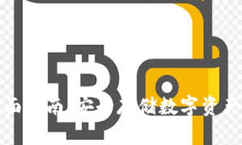 冷钱包的全面指南：安全存储数字资产的最佳选择