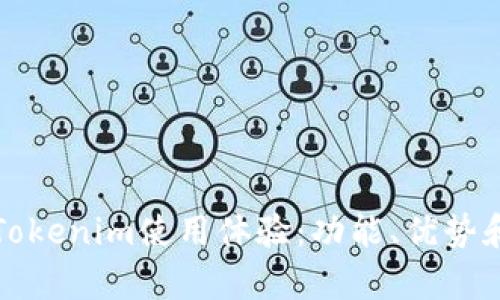 全面解析Tokenim使用体验：功能、优势和用户反馈