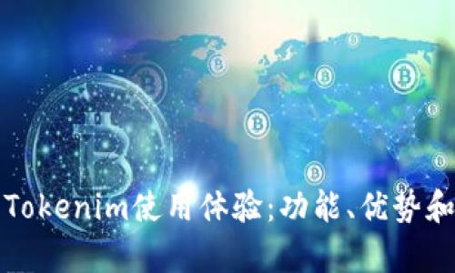 全面解析Tokenim使用体验：功能、优势和用户反馈