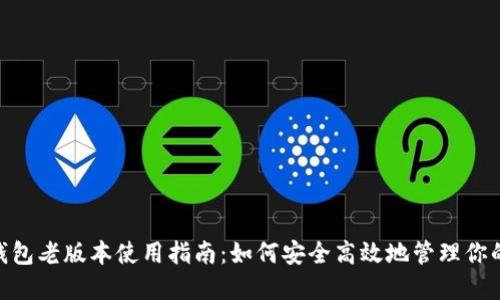 tokenim钱包老版本使用指南：如何安全高效地管理你的数字资产