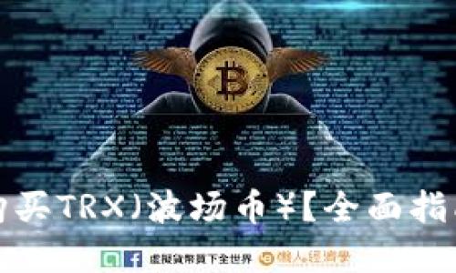 冷钱包如何购买TRX（波场币）？全面指南与实用建议