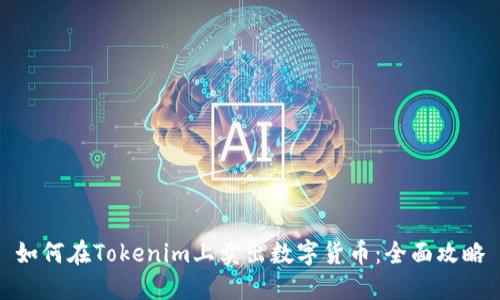 如何在Tokenim上卖出数字货币：全面攻略