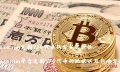 Tokenim支持YFO代币的分析与讨论Tokenim平台支持YF