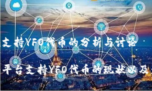 Tokenim支持YFO代币的分析与讨论

Tokenim平台支持YFO代币的现状以及影响分析