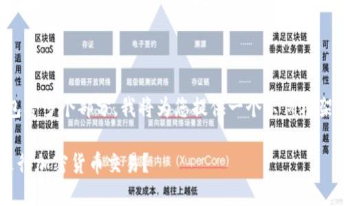 考虑到这是一个长文本，并且包含多个部分，我将为您提供一个示例框架，您可以在此基础上扩展内容。

如何使用冷钱包扫描二维码进行加密货币交易？