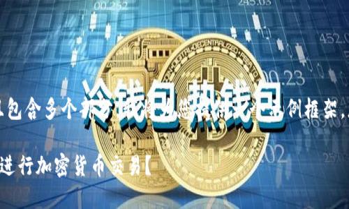 考虑到这是一个长文本，并且包含多个部分，我将为您提供一个示例框架，您可以在此基础上扩展内容。

如何使用冷钱包扫描二维码进行加密货币交易？