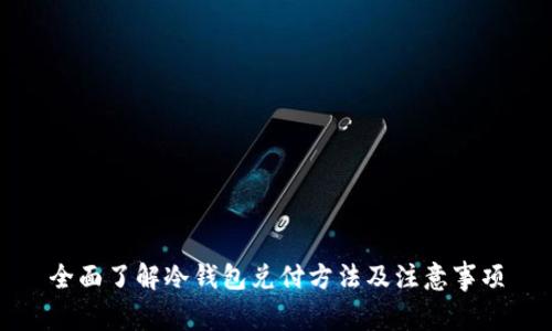 全面了解冷钱包兑付方法及注意事项