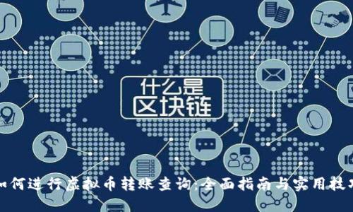 如何进行虚拟币转账查询：全面指南与实用技巧