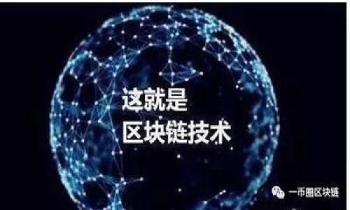   如何解决Tokenim被冻结问题？详细指南与解决方案 / 

 guanjianci Tokenim, 冻结, 解决方案, 加密货币 /guanjianci 

在当今数字货币的世界里，Tokenim作为一个相对新兴的交易平台，吸引了众多用户的关注与使用。然而，很多用户在交易过程中可能会遇到Tokenim被冻结的情况。这种状况常常令人感到困惑与焦虑，因此了解如何解决这类问题显得尤为重要。本文将全面分析Tokenim被冻结的原因，提供详细的解决方案，并回答一些用户常见的问题，帮助用户能够更加顺畅地操作Tokenim平台。

Tokenim被冻结的原因
Tokenim账户被冻结的原因可能有多种，这里列出一些常见的原因供用户参考：
ul
    listrong账户安全问题：/strong若发现账户存在异常登录或交易行为，Tokenim会出于安全考虑暂时冻结账户以保护用户资金。/li
    listrong身份验证未完成：/strong根据法规要求，Tokenim需要用户完成身份验证，若未能提交所需文件，账户可能会被冻结。/li
    listrong违反交易规则：/strong如用户进行操控市场、洗钱、欺诈等违法操作，账户将会被暂停使用。/li
    listrong系统故障：/strong在极少情况下，Tokenim的技术问题可能导致账户错误被冻结。/li
/ul

Tokenim被冻结后应该采取的步骤
若您的Tokenim账户被冻结，以下是一些步骤，帮助您快速解决问题：
ol
    listrong确认账户状态：/strong首先，请登录Tokenim官网，确认账户是否真的被冻结。系统通常会在登录界面提醒用户账户状态。/li
    listrong查看冻结原因：/strong了解账户被冻结的确切原因和系统提示，通常官网会提供相关信息供用户参考。/li
    listrong收集所需资料：/strong若冻结是由于身份验证未完成或安全问题，及时整理相关证据或文件。/li
    listrong联系客户支持：/strong通过Tokenim官方网站上的客户支持渠道联系相关客服，描述遇到的问题并提供必要的证据与信息。/li
    listrong遵循指示：/strong根据客服的指导完成后续操作，确保回复准确且及时。/li
/ol

如何与Tokenim客服有效沟通？
与客服进行有效的沟通是快速解决问题的关键。以下是一些有用的建议：
ul
    listrong提供详细信息：/strong在与客服沟通时，应详细描述您的问题，包括账户名称、冻结原因、发生时间等。/li
    listrong保持礼貌：/strong即便问题让您感到焦虑，保持良好的态度可能会使客服更加愿意帮助您。/li
    listrong记录沟通内容：/strong建议您将与客服的沟通内容进行记录，以备后续跟踪与查询。/li
    listrong询问后续步骤：/strong在解决方案确定后，询问客服关于如何避免类似情况再次出现的建议。/li
/ul

如何防止Tokenim账户被冻结？
为了避免今后再出现Tokenim被冻结的情况，用户在使用平台时应注意以下几点：
ul
    listrong及时完成身份验证：/strong根据Tokenim的相关规定，尽快完成身份验证，确保提供正确的身份信息与文件。/li
    listrong保持账户安全：/strong定期更新密码，并开启两步验证，确保账户安全不受外部威胁。/li
    listrong遵循交易规则：/strong严格遵循Tokenim发布的政策和条款，避免进行违规操作。/li
    listrong定期检查账户状态：/strong关注账户消息，及时查看是否有任何安全警告。/li
/ul

Tokenim被冻结的常见FAQ
h41. 为什么我的Tokenim账户被冻结？/h4
账户冻结可能有多种原因，最常见的包括账户安全问题、未完成身份验证、或是违反平台规则。在被冻结前，系统通常会发送相应的通知。

h42. 解冻我的Tokenim账户需要多长时间？/h4
解冻时间因情况而异。大部分情况下，解决用户问题的时间取决于客户支持团队的工作量及您所提供资料的完整性。通常情况下，回复会在48小时内得到响应。

h43. 如果客服不回复该怎么办？/h4
如果客服未能及时回复您，可以尝试多渠道进行联系，比如通过社交媒体、邮件或是在线社群。确保您记录下前一次沟通的详细信息。

h44. 如何修改Tokenim账户的安全设置？/h4
用户可以在Tokenim的账户设置中找到安全设置选项，建议定期变化密码，并开启两步验证保障账户安全。如有疑问，也可向客服咨询。

h45. 冻结账户是否影响交易记录？/h4
账户被冻结后，用户将无法进行新的交易，但之前的交易记录仍会保留。您可以在账户中查看历史交易记录。

h46. 如果我认为账户被冻结是错误的，该怎么办？/h4
若您确信账户冻结是误会，建议及时联系客户支持，并提供一切相关证明材料以支持您的立场。此时应明确说明您的情况以帮助他们更好的定位问题。

总之，Tokenim作为一个加密货币平台，用户在使用时务必保持安全意识与合规行为，一旦遇到账户被冻结的情况，务必及时采取应对措施，保证资金安全与交易畅通。