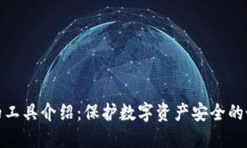 冷钱包的工具介绍：保护数字资产安全的最佳选择