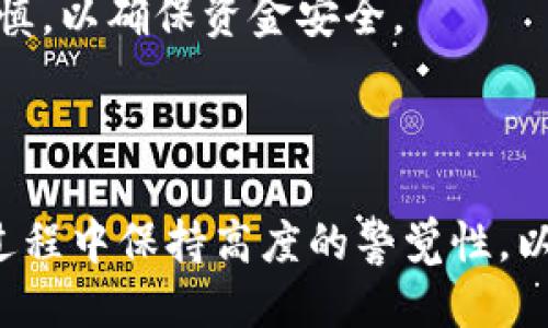 如何将冷钱包中的USDT安全转移到其他钱包？

冷钱包, USDT, 转账, 加密货币/guanjianci

### 什么是冷钱包？

冷钱包是一种用于存储加密货币的离线工具，它能够显著提高资产的安全性，因为它并不直接连接到互联网。冷钱包通常用于长期存储数字货币，防止黑客攻击和恶意软件入侵。

### 为什么选择冷钱包？

对于大多数投资者来说，安全性是最主要的考虑因素。冷钱包的设计旨在使其几乎不可被黑客攻击。这使得冷钱包成为长期持有加密货币投资者的最佳选择。同时，冷钱包支持多种币种，包括比特币、以太坊和USDT等稳定币。

### 如何将冷钱包中的USDT转移到其他钱包？

转移USDT需要一些基本操作，以下是步骤：

1. **准备工作**：确保你拥有要转入的目标钱包地址，并且冷钱包能正常工作。

2. **连接冷钱包**：这可能需要你将冷钱包连接到电脑或使用特定的软件来进行操作。根据冷钱包的类型和品牌，步骤可能有所不同。

3. **选择转账选项**：在冷钱包的界面中，找到账户管理或资产管理的选项，选择USDT。

4. **输入目标地址**：将之前准备的目标钱包地址输入冷钱包，确保它是正确的地址，错误的地址可能导致资金丢失。

5. **确认交易**：在确认所有信息无误后，执行转账操作。冷钱包通常会要求您进行额外的安全确认，例如输入密码或确认码。

6. **等待确认**：转账执行后，需要等待USDT交易在区块链上被确认。这一过程可能需要几分钟到几个小时不等，具体时间取决于网络状态。

### 可能遇到的问题

#### 1. 冷钱包无法连接

冷钱包无法连接的解决方案

一种常见的问题是冷钱包无法与电脑连接。可能的原因包括：

- **USB连接问题**：检查USB线是否损坏。尝试使用不同的USB接口或换一根USB线。

- **驱动程序问题**：确保你电脑上安装了冷钱包所需的驱动程序。访问制造商的官方网站，下载最新的驱动程序。

- **软件升级**：冷钱包的软件可能需要更新，确保你安装的是最新版本。

如果解决不了，你可以考虑联系制造商的客服，获取专业的技术支持。

#### 2. 转账地址错误

转账地址错误的影响与解决方案

转账地址错误会导致资金丢失。确认输入的地址是否准确，以下是一些建议：

- **复制粘贴**：推荐使用复制粘贴功能输入地址，减少手动输入可能带来的错误。

- **确认目标地址**：在发送前再三检查确认目标地址，确保它是正确无误的。

- **小额测试转账**：在大额转账之前，先进行小额的测试转账，以确认地址正确无误。

#### 3. 转账手续费计算

了解转账手续费的重要性

转账手续费会因网络拥堵、冷钱包设置而有所不同。理解转账手续费的计算方式很重要：

- **手续费的标准**：大多数区块链网络会根据交易的复杂程度和数据使用量收取不同的费用，了解这一点可以帮助你选择最合适的手续费标准。

- **手续费与速度**：更高的手续费通常意味着交易会被更快处理。如果你希望快速转移资金，可以考虑增加手续费。

- **审慎设定**：如果你的资金不是很紧急，选择较低的手续费，可以节省资金的同时只需要等待更久的一段时间。

#### 4. 网络问题

网络问题对转账的影响

在转账过程中，网络问题会导致交易延迟或失败。可能的解决方案包括：

- **网络测试**：在发送交易之前，确保你的网络连接是良好的。

- **等待网络恢复**：如果发生了短暂的网络中断，建议等候几分钟到半小时，查看网络是否恢复再进行操作。

- **使用更稳定的网络连接**：在野外不稳定的网络或者公共Wi-Fi环境下设施操作有一定风险，尽量在稳定网络环境下进行转账。

#### 5. 冷钱包安全性问题

确保冷钱包安全性的措施

虽然冷钱包因其离线存储而被认为安全，但依然需要注意潜在的风险：

- **保存好恢复种子**：大部分冷钱包都会提供恢复种子，在丢失或损坏情况下，可以恢复账户。请务必妥善保管，不要将其放置于网络环境中。

- **定期检查**：定期检查冷钱包的安全性和性能，确保其没有被损坏或篡改。

- **利用多重认证**：如果冷钱包兼容多重认证，尽量启用这项安全措施，以防丢失或被盗。

#### 6. 如何选择合适的冷钱包？

选择合适冷钱包的标准

选择冷钱包时，需要考虑的因素很多，以下几项是最基本的：

- **兼容性**：确认冷钱包是否支持你常用的加密货币，特别是USDT，确保资产的安全性与可用性。

- **厂商信誉**：选择知名厂商的产品，市场反馈良好的冷钱包品牌为最佳选择，尽量避免小品牌或者缺乏信誉的产品。

- **用户体验**：了解其他用户的使用体验，包括设定流程、转账操作等，方便后续的资金管理。

综上所述，冷钱包不仅安全，同时也能够实现对加密资产的有效管理。转账过程中的每一步都需谨慎，以确保资金安全。

### 结语

通过了解冷钱包的工作原理和操作流程，我们可以安全有效地管理我们的数字资产。确保在操作过程中保持高度的警觉性，以避免潜在的风险。