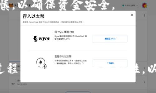 如何将冷钱包中的USDT安全转移到其他钱包？

冷钱包, USDT, 转账, 加密货币/guanjianci

### 什么是冷钱包？

冷钱包是一种用于存储加密货币的离线工具，它能够显著提高资产的安全性，因为它并不直接连接到互联网。冷钱包通常用于长期存储数字货币，防止黑客攻击和恶意软件入侵。

### 为什么选择冷钱包？

对于大多数投资者来说，安全性是最主要的考虑因素。冷钱包的设计旨在使其几乎不可被黑客攻击。这使得冷钱包成为长期持有加密货币投资者的最佳选择。同时，冷钱包支持多种币种，包括比特币、以太坊和USDT等稳定币。

### 如何将冷钱包中的USDT转移到其他钱包？

转移USDT需要一些基本操作，以下是步骤：

1. **准备工作**：确保你拥有要转入的目标钱包地址，并且冷钱包能正常工作。

2. **连接冷钱包**：这可能需要你将冷钱包连接到电脑或使用特定的软件来进行操作。根据冷钱包的类型和品牌，步骤可能有所不同。

3. **选择转账选项**：在冷钱包的界面中，找到账户管理或资产管理的选项，选择USDT。

4. **输入目标地址**：将之前准备的目标钱包地址输入冷钱包，确保它是正确的地址，错误的地址可能导致资金丢失。

5. **确认交易**：在确认所有信息无误后，执行转账操作。冷钱包通常会要求您进行额外的安全确认，例如输入密码或确认码。

6. **等待确认**：转账执行后，需要等待USDT交易在区块链上被确认。这一过程可能需要几分钟到几个小时不等，具体时间取决于网络状态。

### 可能遇到的问题

#### 1. 冷钱包无法连接

冷钱包无法连接的解决方案

一种常见的问题是冷钱包无法与电脑连接。可能的原因包括：

- **USB连接问题**：检查USB线是否损坏。尝试使用不同的USB接口或换一根USB线。

- **驱动程序问题**：确保你电脑上安装了冷钱包所需的驱动程序。访问制造商的官方网站，下载最新的驱动程序。

- **软件升级**：冷钱包的软件可能需要更新，确保你安装的是最新版本。

如果解决不了，你可以考虑联系制造商的客服，获取专业的技术支持。

#### 2. 转账地址错误

转账地址错误的影响与解决方案

转账地址错误会导致资金丢失。确认输入的地址是否准确，以下是一些建议：

- **复制粘贴**：推荐使用复制粘贴功能输入地址，减少手动输入可能带来的错误。

- **确认目标地址**：在发送前再三检查确认目标地址，确保它是正确无误的。

- **小额测试转账**：在大额转账之前，先进行小额的测试转账，以确认地址正确无误。

#### 3. 转账手续费计算

了解转账手续费的重要性

转账手续费会因网络拥堵、冷钱包设置而有所不同。理解转账手续费的计算方式很重要：

- **手续费的标准**：大多数区块链网络会根据交易的复杂程度和数据使用量收取不同的费用，了解这一点可以帮助你选择最合适的手续费标准。

- **手续费与速度**：更高的手续费通常意味着交易会被更快处理。如果你希望快速转移资金，可以考虑增加手续费。

- **审慎设定**：如果你的资金不是很紧急，选择较低的手续费，可以节省资金的同时只需要等待更久的一段时间。

#### 4. 网络问题

网络问题对转账的影响

在转账过程中，网络问题会导致交易延迟或失败。可能的解决方案包括：

- **网络测试**：在发送交易之前，确保你的网络连接是良好的。

- **等待网络恢复**：如果发生了短暂的网络中断，建议等候几分钟到半小时，查看网络是否恢复再进行操作。

- **使用更稳定的网络连接**：在野外不稳定的网络或者公共Wi-Fi环境下设施操作有一定风险，尽量在稳定网络环境下进行转账。

#### 5. 冷钱包安全性问题

确保冷钱包安全性的措施

虽然冷钱包因其离线存储而被认为安全，但依然需要注意潜在的风险：

- **保存好恢复种子**：大部分冷钱包都会提供恢复种子，在丢失或损坏情况下，可以恢复账户。请务必妥善保管，不要将其放置于网络环境中。

- **定期检查**：定期检查冷钱包的安全性和性能，确保其没有被损坏或篡改。

- **利用多重认证**：如果冷钱包兼容多重认证，尽量启用这项安全措施，以防丢失或被盗。

#### 6. 如何选择合适的冷钱包？

选择合适冷钱包的标准

选择冷钱包时，需要考虑的因素很多，以下几项是最基本的：

- **兼容性**：确认冷钱包是否支持你常用的加密货币，特别是USDT，确保资产的安全性与可用性。

- **厂商信誉**：选择知名厂商的产品，市场反馈良好的冷钱包品牌为最佳选择，尽量避免小品牌或者缺乏信誉的产品。

- **用户体验**：了解其他用户的使用体验，包括设定流程、转账操作等，方便后续的资金管理。

综上所述，冷钱包不仅安全，同时也能够实现对加密资产的有效管理。转账过程中的每一步都需谨慎，以确保资金安全。

### 结语

通过了解冷钱包的工作原理和操作流程，我们可以安全有效地管理我们的数字资产。确保在操作过程中保持高度的警觉性，以避免潜在的风险。