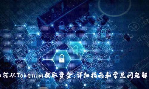如何从Tokenim提取资金：详细指南和常见问题解答