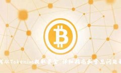如何从Tokenim提取资金：详细指南和常见问题解答
