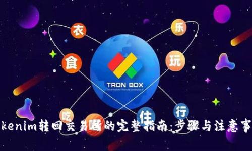 Tokenim转回交易所的完整指南：步骤与注意事项