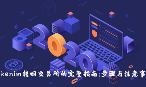 Tokenim转回交易所的完整指南：步骤与注意事项