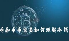 法币和币币交易如何理解冷钱包？
