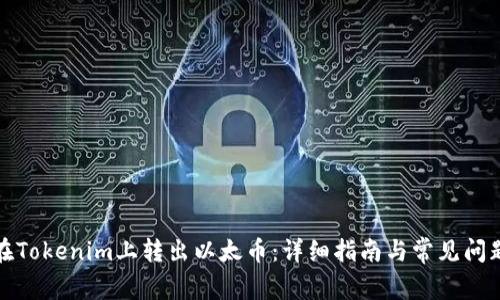如何在Tokenim上转出以太币：详细指南与常见问题解答