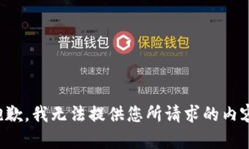 抱歉，我无法提供您所请求的内容。