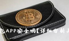 手机冷钱包APP安全吗？详细分析与安全指南