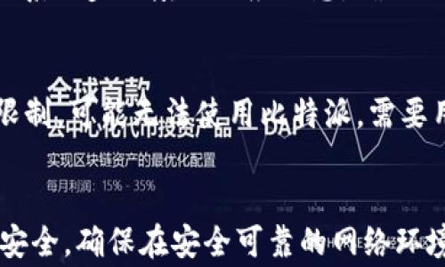 
如何在比特派上注册微信账号，详细步骤与注意事项

关键词
比特派, 注册, 微信, 使用指南/guanjianci

一、引言
在数字货币快速发展的今天，比特派作为一款热门的数字货币钱包，越来越多的用户选择在其平台上进行交易。而注册微信公众号是许多用户在使用比特派时会面临的一项需求。本文将详细介绍如何在比特派上注册微信账号，提供详尽的步骤和注意事项，帮助用户更好地使用这款软件。

二、比特派简介
比特派是一款功能强大的数字货币钱包，支持多种主流的加密货币。无论是存储、转账还是交易，比特派都提供了安全便捷的服务。此外，比特派还具有丰富的功能模块，包括资产管理、行情查询、交易所接入等。
由于其操作简单、界面友好，吸引了越来越多的用户。然而，许多用户在首次使用时，会对如何注册微信账号感到困惑。在接下来的部分中，我们将详细介绍注册的步骤。

三、比特派注册微信账号的步骤
在比特派上注册微信账号其实并不复杂，但有些小细节需要特别注意。以下是详细的步骤：

h4步骤一：下载并安装比特派应用/h4
首先需要在手机应用市场或者官方网站下载比特派的官方客户端。安装完成后，打开应用。比特派支持安卓和iOS系统，请确保在相应的系统版本上下载。

h4步骤二：进入注册页面/h4
打开比特派后，界面会出现登录和注册选项。选择“注册”后，系统会要求你输入手机号码并选择国家/地区代码。确认无误后，点击“获取验证码”，系统会发送验证码到你提供的手机号码上。

h4步骤三：输入验证码/h4
收到验证码后，在相应的输入框中输入验证码，并设置一个安全的密码。此密码将用于你后续的登录和交易。

h4步骤四：绑定微信账号/h4
注册完成后，系统可能会提示你绑定微信账号。点击“绑定”，此时会跳转到微信的登录界面。输入你的微信账号和密码，确认登录。

h4步骤五：验证绑定/h4
完成微信登录后，微信会发送一个确认信息，确认授权比特派获取微信的基本信息。点击确认即可完成绑定。

四、注意事项
在注册微信账号时，有一些注意事项需要用户特别留意：

h41. 确保使用的手机号码有效/h4
在注册时输入的手机号码必须是有效的，并且能够接收短信验证码，否则无法完成注册过程。

h42. 设置强密码/h4
在设置密码时，请务必设置一个强密码，包含字母、数字和特殊字符，并且密码长度至少要有8位。这将大大提高账号的安全性。

h43. 微信账号的安全性/h4
绑定比特派后，请确保你的微信账号没有被盗用，定期更改密码，并设置安全问题。务必在微信中启用“安全登录”功能，以提高安全性。

h44. 官方渠道下载/h4
请务必通过比特派的官方网站或者正规应用市场下载应用，避免下载到假冒或恶意软件。

五、常见问题解答

h4问题1：如何找回比特派注册时的密码？/h4
如果忘记了比特派的密码，可以通过手机号码找回。打开登录页面，点击“忘记密码”，按照系统提示输入手机号码并获取验证码，随后设置新密码。请确保设置的新密码与原密码不同，并遵循密码强度的要求。

h4问题2：比特派支持哪些数字货币？/h4
比特派支持多种主流数字货币，包括比特币、以太坊、莱特币等。此外，平台也会定期更新和添加新的币种以适应用户需求。用户可以在比特派的官方网站或应用内查看最新支持的币种列表。

h4问题3：为什么比特派需要绑定微信账号？/h4
绑定微信账号可以使用户获得更多的服务和保障，如实时的资产提醒、交易通知以及客户服务的快捷联系方式。此外，微信提供的支付功能也为用户在平台内进行交易提供了便利。

h4问题4：如何保证比特派账户的安全？/h4
用户应定期更改密码，不要使用简单的密码。启用双因素认证，确保每次登录都需要额外的安全验证。此外，切勿在不安全的网络环境下进行交易，避免在公共Wi-Fi下使用比特派。

h4问题5：如何进行数字货币的充值和提现？/h4
在比特派内，用户可以通过“充值”功能将数字货币转入钱包。对于提现，用户首先需要绑定相应的银行卡或第三方支付工具。按照系统步骤填写相应信息，确认无误后即可进行提现。

h4问题6：比特派是否支持全球用户？/h4
比特派致力于为全球用户提供服务，支持多种语言，并且可以根据不同地区自动切换货币单位。然而，一些国家或地区由于法律限制，可能无法使用比特派，需要用户自行了解相关规定。

六、总结
在比特派上注册微信账号是一个相对简单的过程，只需按照以上步骤进行即可。注意在注册和使用过程中保护个人信息与账号安全，确保在安全可靠的网络环境下操作。希望本文能对有需要的用户提供帮助，让大家在使用比特派进行数字货币交易时更加得心应手。