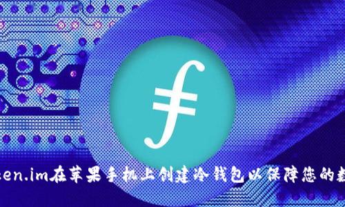 如何使用Token.im在苹果手机上创建冷钱包以保障您的数字资产安全