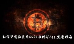 如何下载和使用CORE币挖矿App：完整指南