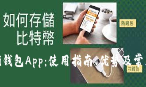 深度解析Pi钱包App：使用指南、优势及常见问题解答