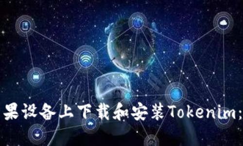 如何在苹果设备上下载和安装Tokenim：全面指南