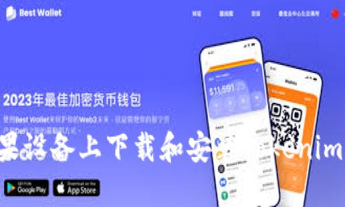 如何在苹果设备上下载和安装Tokenim：全面指南