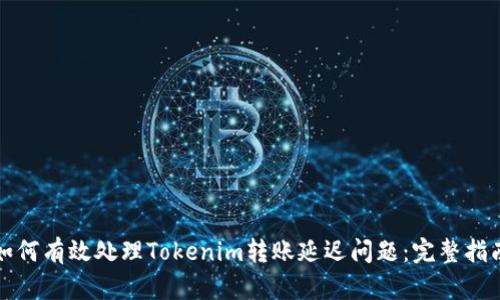 如何有效处理Tokenim转账延迟问题：完整指南