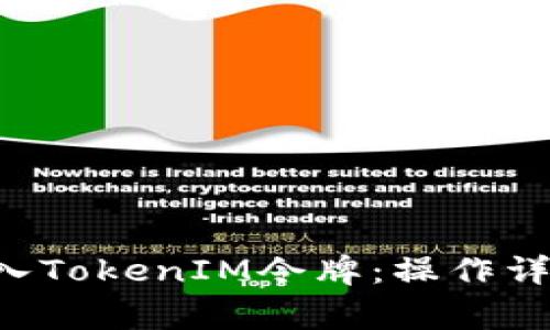 Kcash钱包如何导入TokenIM令牌：操作详解与常见问题解答