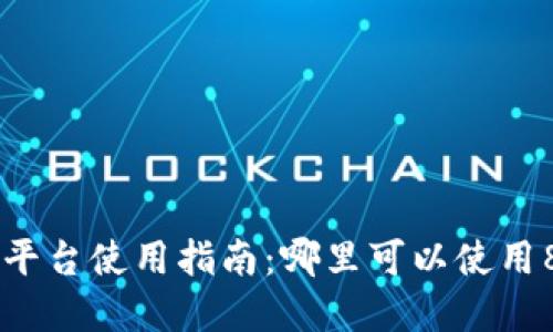 808pay钱包平台使用指南：哪里可以使用808pay钱包？