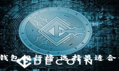 2023年虚拟钱包排行榜：选择最适合你的支付工具