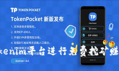 如何通过Tokenim平台进行免费挖矿赚钱：完整指南