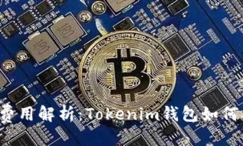 坐标  
TRX转账费用解析：Tokenim钱包如何高效转账