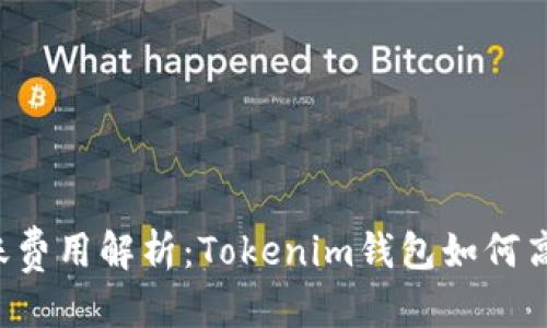 坐标  
TRX转账费用解析：Tokenim钱包如何高效转账