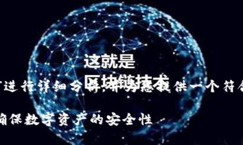 在这里，我们将对“冷钱包地址ip”进行详细分析，并为您提供一个符合大众用户搜索需求的和关键词。

冷钱包地址IP的全面解析：如何确保数字资产的安全性