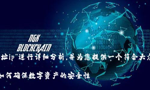 在这里，我们将对“冷钱包地址ip”进行详细分析，并为您提供一个符合大众用户搜索需求的和关键词。

冷钱包地址IP的全面解析：如何确保数字资产的安全性