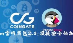 全面解析Tokenim官网钱包2.0：便捷安全的加密资产