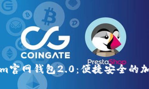 全面解析Tokenim官网钱包2.0：便捷安全的加密资产管理方案