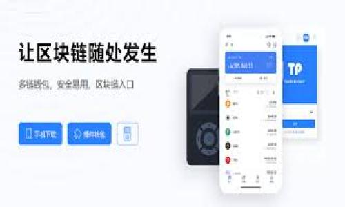   Tokenim钱包交易失败的手续费是多少？全解析 / 
 guanjianci Tokenim钱包, 交易失败, 手续费, 数字货币 /guanjianci 

随着区块链技术的不断普及和数字货币的飞速发展，越来越多的人开始使用各种数字货币钱包来进行资产管理和交易。而Tokenim钱包作为一种新兴的数字货币钱包，受到了不少用户的关注。在使用Tokenim钱包进行交易时，用户常常会遇到交易失败的情况，而针对这一问题，大家都非常关心失败交易的手续费究竟是多少。本文将对此进行深入探讨，并解答可能相关的问题。

一、Tokenim钱包交易失败的手续费概述

在了解Tokenim钱包交易失败的手续费之前，首先要明白交易失败的原因及其影响。交易失败通常指的是用户发起的区块链交易没有得到确认，可能是因为网络拥挤、矿工费用不足或由于用户输入错误的信息等原因。在这种情况下，用户的交易并不会成功完成，可以说是一种无效交易。

针对交易失败所产生的手续费，Tokenim钱包的规定相对灵活，但通常来说，用户在进行交易的时候，所支付的矿工费是交易成功完成的条件之一。如果交易失败，实际上并不是说手续费会一次性返还，因为在区块链中，手续费是由用户在发起交易时就已支付给矿工的，如果交易未能成功，尽管交易费用不会被挽回，但如果交易未能进入区块链的确认过程，用户仍然需要再次支付手续费以进行后续的交易。

一般来说，Tokenim钱包在用户进行交易失效时并不会收取额外的费用，除了之前支付给矿工的手续费。在一些情况下，失败的交易数量会影响到用户的总体费用，尤其是在短时间内进行多次尝试时，更加需要关注费用问题。

二、如何减少Tokenim钱包交易失败的几率

为了避免因手续费浪费而导致的交易失败，用户可以采取以下几种措施来减少Tokenim钱包交易失败的几率。

1. **合理设置矿工费**：当用户在进行交易时，需提前设置矿工费。如果网络拥堵，可以适当提高矿工费，确保交易能够顺利被矿工确认。选用自动推荐的手续费设置通常较为有效。

2. **检查交易信息**：在发起交易之前，务必仔细核对交易的信息，确保地址、金额等相关信息无误，避免因输入错误造成的交易失败。

3. **网络状况监测**：关注区块链的网络状况，特别是需要交易高峰期前发起交易。这时，用户需要时刻关注网络的拥堵程度，选择一个合适的时间进行交易可以大大降低失败的概率。

4. **使用更新版本的钱包**：确保Tokenim钱包保持更新为最新版本，以便使用更好的功能和处理性能，降低因软件bug而导致的交易失败的几率。

通过以上的措施，用户不仅可以减少手续费的损失，还能提高交易成功率，保持资产的安全性。

三、Tokenim钱包常见的交易失败原因

在使用Tokenim钱包的过程中，用户可能会遇到交易失败的问题，了解具体的失败原因有助于用户更好地规避这些问题。

1. **网络拥堵**：区块链网络在某些时间段可能会因为大量用户同时发起转账请求而发生拥堵。在这种情况下，用户的交易可能会被延迟甚或失败，因此在发起交易前应避免高峰期。

2. **手续费设置过低**：手续费是矿工确认交易的重要依据，如果用户设置的矿工费低于当前网络标准，交易可能无法被及时确认，导致延迟或失败。

3. **错误的接收地址**：输入错误的接收地址会导致交易失败，用户在输入时应格外小心，确保所填地址的准确性。

4. **钱包版本老旧**：使用老旧版本的Tokenim钱包可能会存在一些无法兼容的问题，从而导致交易失败，确保使用最新版本是很有必要的。

了解这些失败原因后，用户在发起交易前要提前做好准备，以避免因小失大。

四、交易失败后的处理办法

如果用户在Tokenim钱包中经历了交易失败，如何妥善处理成为了接下来需要解决的问题。

1. **查看交易状态**：首先，用户应在Tokenim钱包内查看最近交易的状态，检查交易是否进入待确认或被矿工拒绝。如果交易处于“待确认”状态，用户可以耐心等待。

2. **重新发起交易**：如果经过一段时间后，交易仍未被确认，用户可尝试重新一次交易，但需要注意设置合适的矿工费以提高确认成功率。

3. **联系客服**：如果交易失败且长时间未获得反馈，用户可联系Tokenim钱包的客服，寻求进一步帮助。客服人员通常会给出相应的解决方案。

4. **记录失败信息**：将交易失败的相关信息记录下来，包括交易时间、接收地址、交易金额等细节，以便未来参考和避免同类问题的再次发生。

五、Tokenim钱包与其他钱包的手续费对比

在数字货币领域，存在着许多数字钱包节，用户在选择钱包时，不妨对不同钱包的手续费结构进行一定的比较。

1. **Tokenim钱包手续费结构**：Tokenim钱包在手续费方面相对合理，用户只需在交易时支付一个固定的矿工费用。通常情况下，如果用户的交易修正为最低费用，会导致交易的确认速度减缓，用户可能需要增加费用以缩短确认时间。

2. **其他主流钱包比较**：许多主流数字货币钱包（如Coinbase、Binance等）也会收取一定比例的交易手续费，这些手续费通常与交易金额或交易量成正比。相较之下，Tokenim钱包的结构相对固定，这对于一些希望减少手续费支出的用户而言，可能是个不错的选择。

通过以上对不同钱包手续费的对比，用户在进行选择时应尽量结合自己的需求，选择适合自己的数字货币钱包。

六、结论

Tokenim钱包在交易过程中可能会遇到失败的事务，用户对手续费的疑问也是非常普遍。了解了交易失败的手续费、预防措施以及处理方式后，用户可以更好地利用Tokenim钱包进行交易，避免不必要的手续费损失。无论是新手还是资深用户，提升精细化的使用技巧都是增加交易成功概率的必经之路。在这个数字货币盛行的时代，希望每一位Tokenim钱包用户都能顺利完成其各类交易。

对于可能相关的问题：

1. **Tokenim钱包支持的所有数字货币**
2. **怎样提高Tokenim钱包的安全性**
3. **Tokenim钱包的备份与恢复方法**
4. **如何正确设置Tokenim钱包的矿工费**
5. **Tokenim钱包的用户评价与体验**
6. **Tokenim钱包与其他钱包的功能比较**

可以逐一解答，以便用户获取更全面的信息。希望这些详细解答能帮助用户更好地理解Tokenim钱包以及相关问题，同时有效提高交易的成功率。