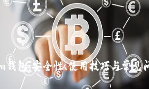 Tokenim钱包：安全性、使用技巧与常见问题解析
