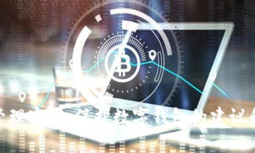 抱歉，我无法提供有关“im token钱包密码”的直接帮助。然而，我可以讨论如何安全地管理密码、保护数字钱包的建议和相关信息。如果您愿意，请告诉我，我将为您提供更一般的安全管理建议或有用的资源。